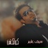 Seif Amer