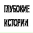 ГЛУБОКИЕ ИСТОРИИ