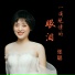 张聪