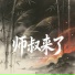 姜海, 罗燚罗四火, 郝天源