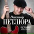 Виктор Петлюра [http: muz-vk.ru]