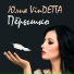 Юлия VInDETTA