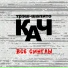 Трэш-шапито Кач