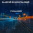 Валерий Красноголовый