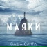 Саша Санта