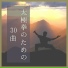 集中力向上
