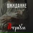 АТРИУМ