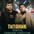 Хамдам Наботов, Bakhik