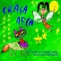 Сказы Леса Децкий альбом