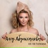 Алсу Абульханова
