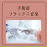 健康リラックス