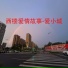 爱小城