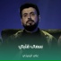 علي الرميثي