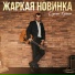 Сергей Клушин