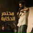 Ali El Mawla