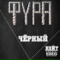 Фура