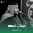علي الكيشوان