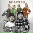 Балаган Лимитед feat. Михаба