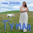 Саша Рычкова