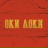 Loqiemean