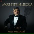 Артур Ханларский