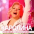 гр. Каролина