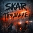 SKAR