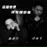 郑普超, 徐新军