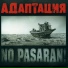 Адаптация