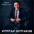 Нурлан Шулаков