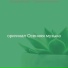 оригинал Осенняя музыка