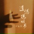 于证羽