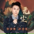李玉刚 Ли Юйган