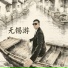 郝川儿