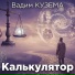 Вадим Кузема