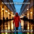 Алексей Ордынский