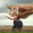 宋子玲