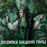 Сны Саламандры, Mythistory