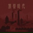 马虎乐队