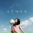 ko hyo kyoung Band feat. 김형미 Kim Hyungmi