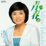 高田みづえ