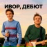 Ивор