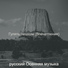 русский Осенняя музыка