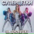 Al LexxX Pro Project Супердетки