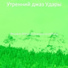 Утренний джаз Удары
