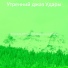 Утренний джаз Удары