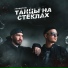 Алекс Индиго ft. Slavon