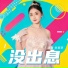 张真菲