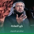 عبدالرحمن النصيري
