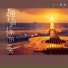 十二明夜